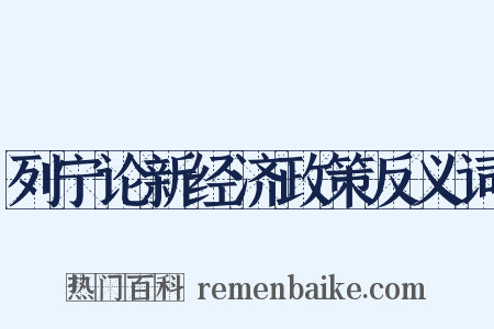 列宁论新经济政策反义词是什么意思的图片